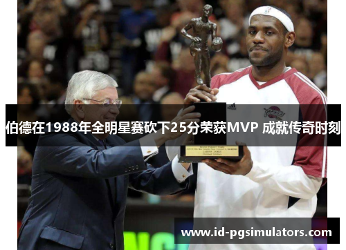 伯德在1988年全明星赛砍下25分荣获MVP 成就传奇时刻