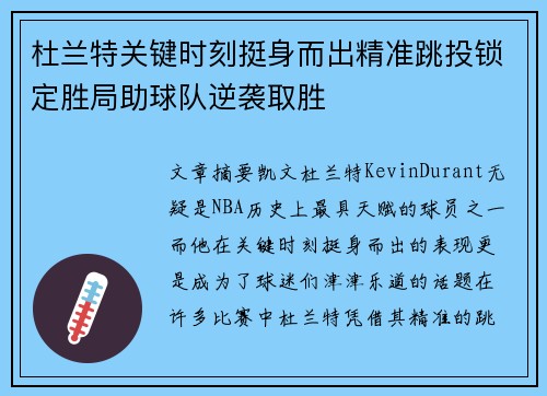 杜兰特关键时刻挺身而出精准跳投锁定胜局助球队逆袭取胜