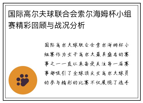 国际高尔夫球联合会索尔海姆杯小组赛精彩回顾与战况分析