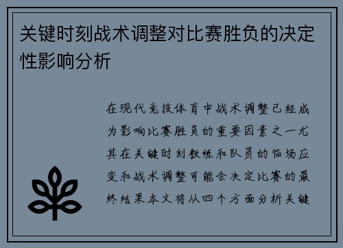 关键时刻战术调整对比赛胜负的决定性影响分析