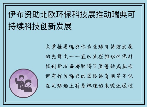 伊布资助北欧环保科技展推动瑞典可持续科技创新发展