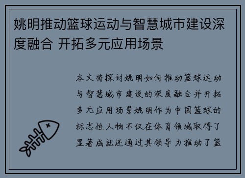 姚明推动篮球运动与智慧城市建设深度融合 开拓多元应用场景