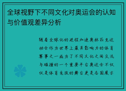 全球视野下不同文化对奥运会的认知与价值观差异分析