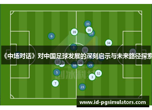 《中场对话》对中国足球发展的深刻启示与未来路径探索