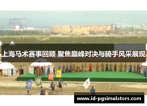 上海马术赛事回顾 聚焦巅峰对决与骑手风采展现