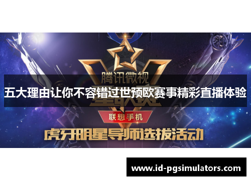 五大理由让你不容错过世预欧赛事精彩直播体验
