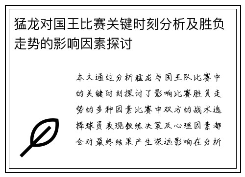 猛龙对国王比赛关键时刻分析及胜负走势的影响因素探讨