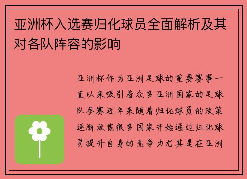 亚洲杯入选赛归化球员全面解析及其对各队阵容的影响
