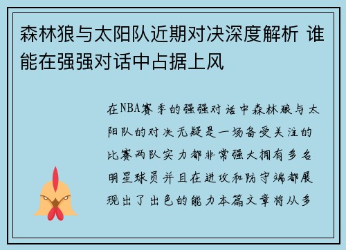 森林狼与太阳队近期对决深度解析 谁能在强强对话中占据上风