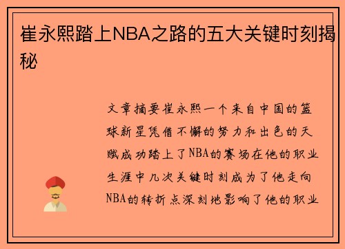 崔永熙踏上NBA之路的五大关键时刻揭秘