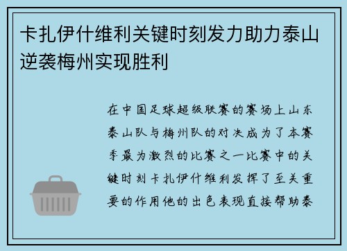 卡扎伊什维利关键时刻发力助力泰山逆袭梅州实现胜利