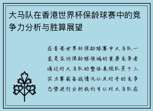 大马队在香港世界杯保龄球赛中的竞争力分析与胜算展望