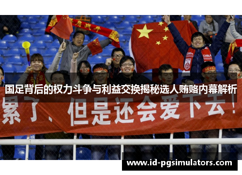 国足背后的权力斗争与利益交换揭秘选人贿赂内幕解析