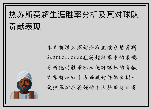 热苏斯英超生涯胜率分析及其对球队贡献表现