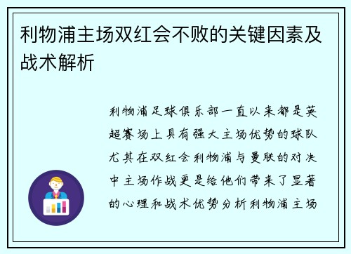 利物浦主场双红会不败的关键因素及战术解析