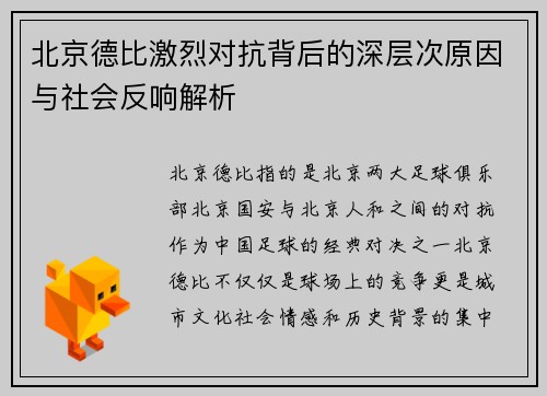 北京德比激烈对抗背后的深层次原因与社会反响解析