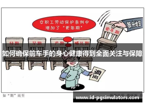 如何确保前车手的身心健康得到全面关注与保障
