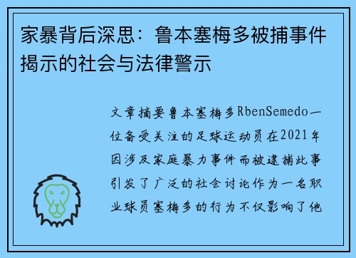 家暴背后深思：鲁本塞梅多被捕事件揭示的社会与法律警示