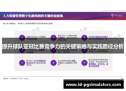 提升球队亚冠比赛竞争力的关键策略与实践路径分析