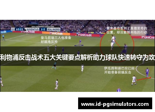 利物浦反击战术五大关键要点解析助力球队快速转守为攻