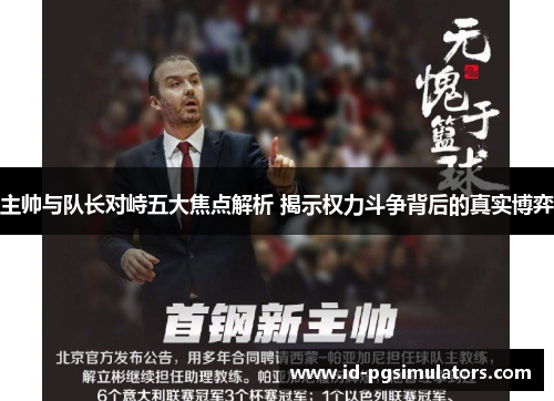 主帅与队长对峙五大焦点解析 揭示权力斗争背后的真实博弈