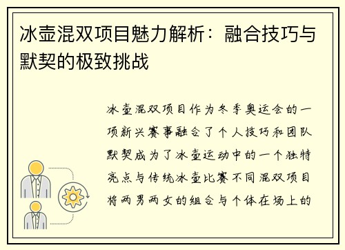 冰壶混双项目魅力解析：融合技巧与默契的极致挑战