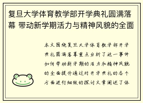 复旦大学体育教学部开学典礼圆满落幕 带动新学期活力与精神风貌的全面提升