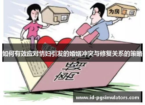 如何有效应对情妇引发的婚姻冲突与修复关系的策略