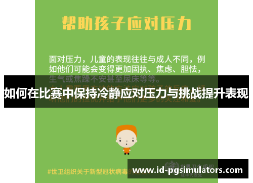 如何在比赛中保持冷静应对压力与挑战提升表现