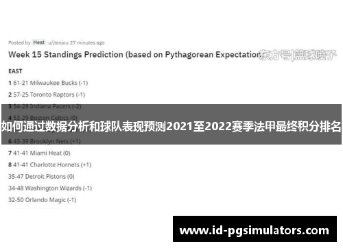 如何通过数据分析和球队表现预测2021至2022赛季法甲最终积分排名