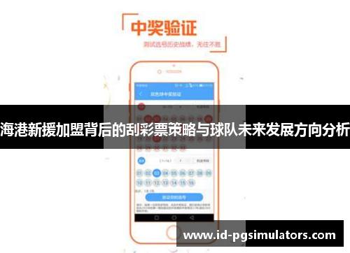 海港新援加盟背后的刮彩票策略与球队未来发展方向分析