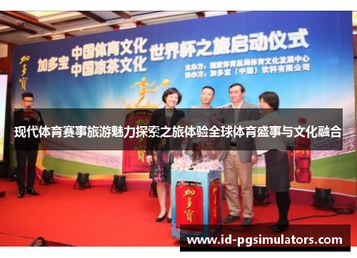 现代体育赛事旅游魅力探索之旅体验全球体育盛事与文化融合