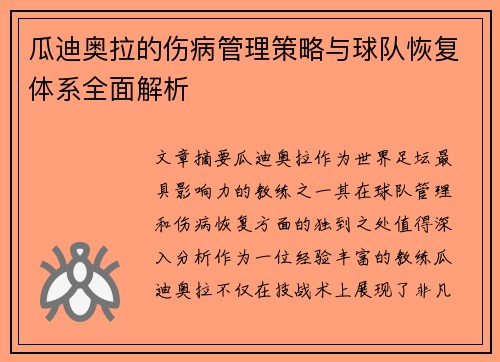 瓜迪奥拉的伤病管理策略与球队恢复体系全面解析