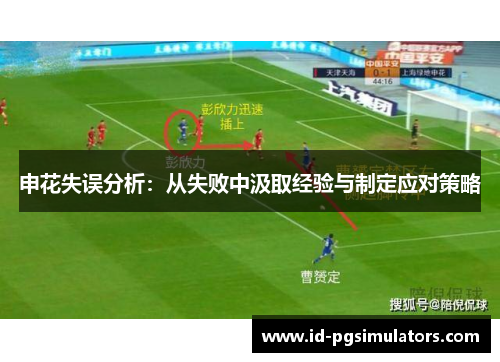 申花失误分析：从失败中汲取经验与制定应对策略