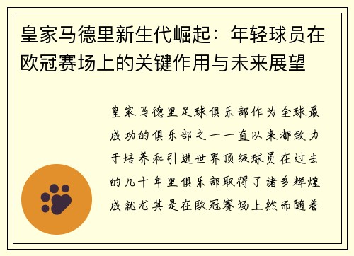 皇家马德里新生代崛起：年轻球员在欧冠赛场上的关键作用与未来展望