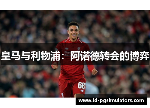 皇马与利物浦：阿诺德转会的博弈