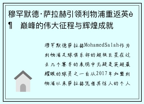 穆罕默德·萨拉赫引领利物浦重返英超巅峰的伟大征程与辉煌成就