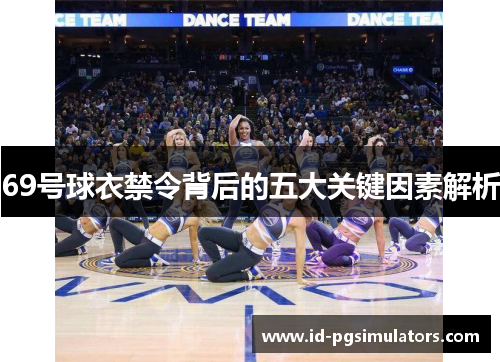69号球衣禁令背后的五大关键因素解析