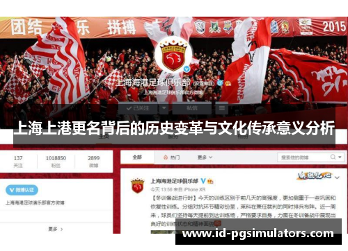 上海上港更名背后的历史变革与文化传承意义分析