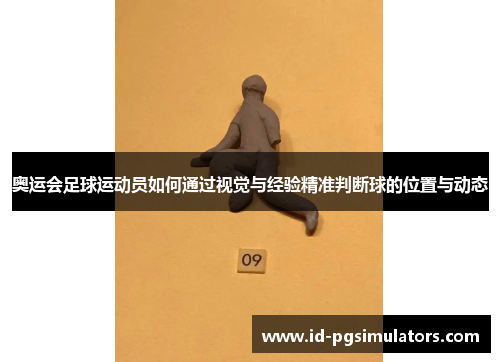 奥运会足球运动员如何通过视觉与经验精准判断球的位置与动态