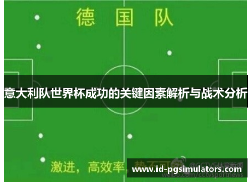 意大利队世界杯成功的关键因素解析与战术分析
