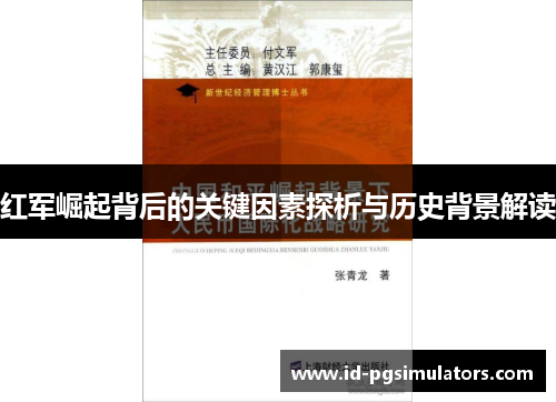 红军崛起背后的关键因素探析与历史背景解读