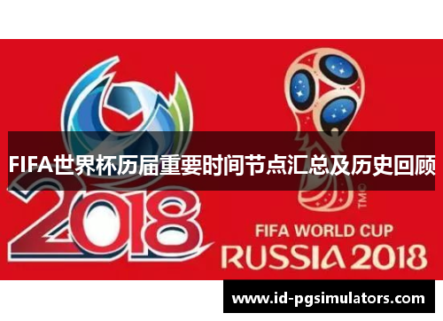 FIFA世界杯历届重要时间节点汇总及历史回顾