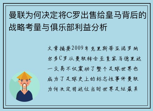 曼联为何决定将C罗出售给皇马背后的战略考量与俱乐部利益分析