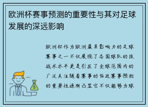 欧洲杯赛事预测的重要性与其对足球发展的深远影响