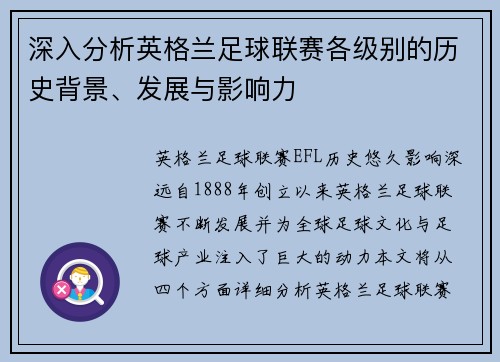 深入分析英格兰足球联赛各级别的历史背景、发展与影响力