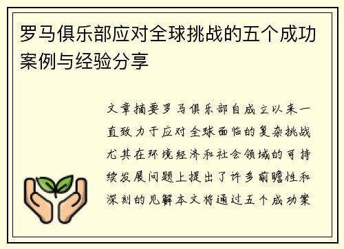 罗马俱乐部应对全球挑战的五个成功案例与经验分享
