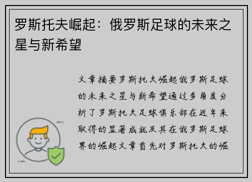 罗斯托夫崛起：俄罗斯足球的未来之星与新希望