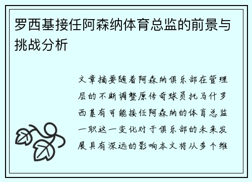罗西基接任阿森纳体育总监的前景与挑战分析