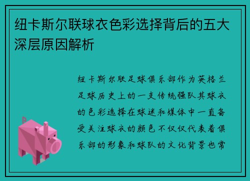 纽卡斯尔联球衣色彩选择背后的五大深层原因解析
